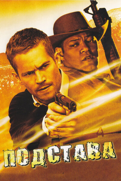 Постер «Подстава» (2006)