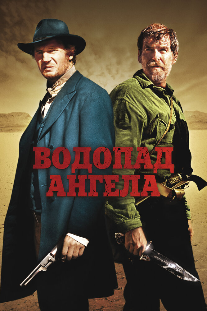 Постер: Водопад Ангела (2006)