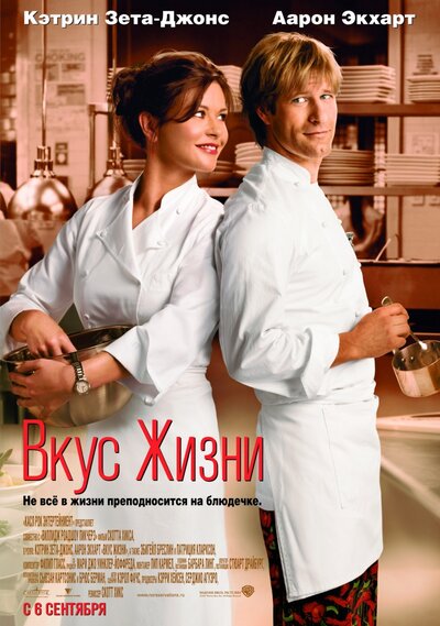 Постер «Вкус жизни» (2007)