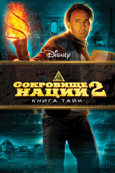 Постер «Сокровище нации: Книга Тайн» (2007)