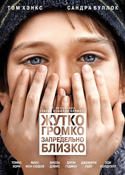 Постер «Жутко громко и запредельно близко» (2011)