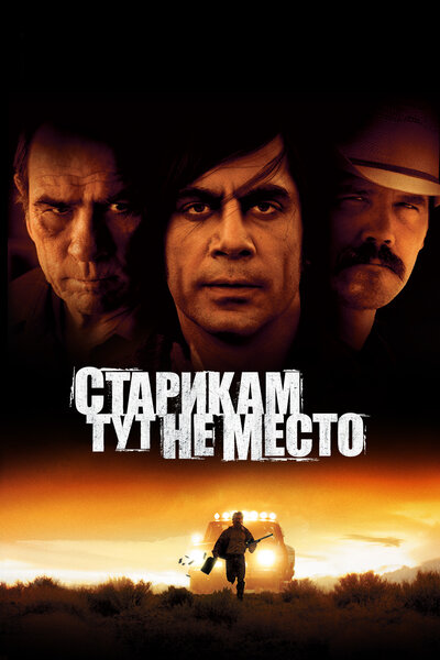 Постер «Старикам тут не место» (2007)