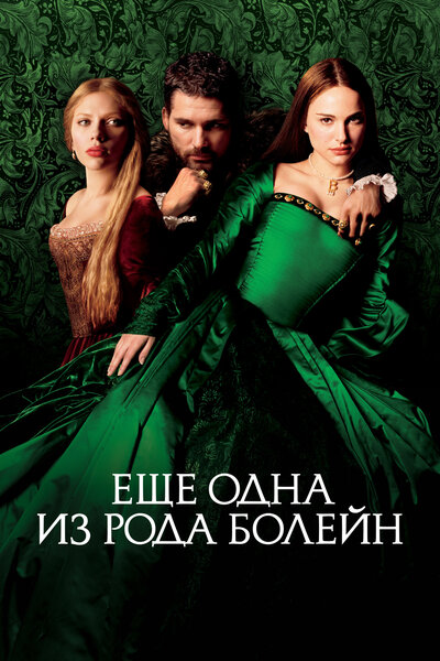 Постер «Еще одна из рода Болейн» (2008)