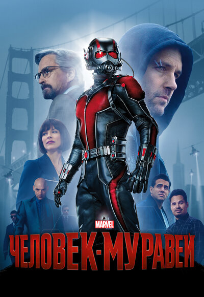 Постер «Человек-муравей» (2015)