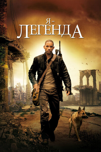 Постер «Я – легенда» (2007)