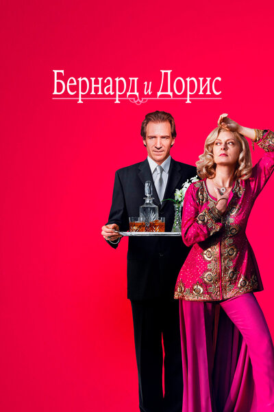 Постер «Бернард и Дорис» (2006)