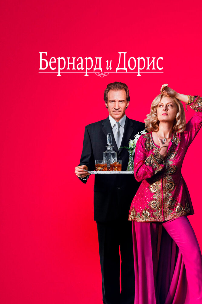 Постер: Бернард и Дорис (2006)