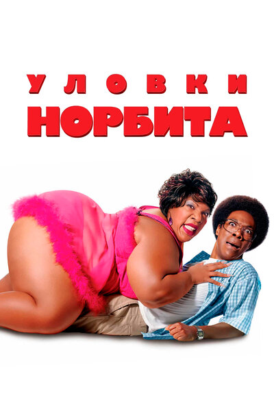 Постер «Уловки Норбита» (2007)