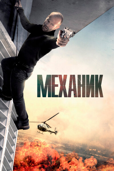 Постер «Механик» (2010)
