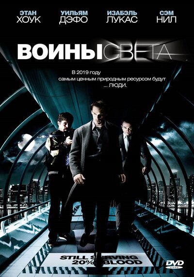 Постер «Воины света» (2009)