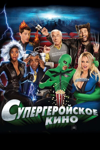 Постер «Супергеройское кино» (2008)