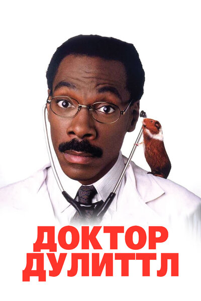 Постер «Доктор Дулиттл» (1998)