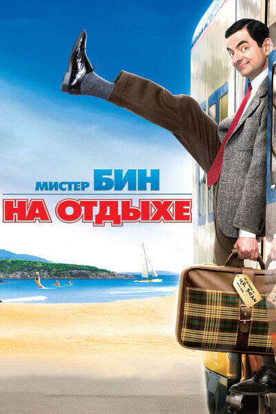 Постер «Мистер Бин на отдыхе» (2007)