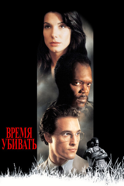 Постер «Время убивать» (1996)