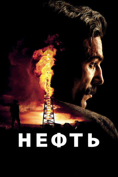 Постер «Нефть» (2007)