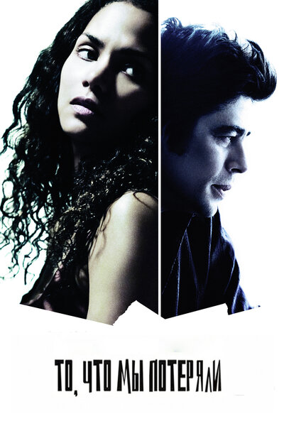 Постер «То, что мы потеряли» (2007)