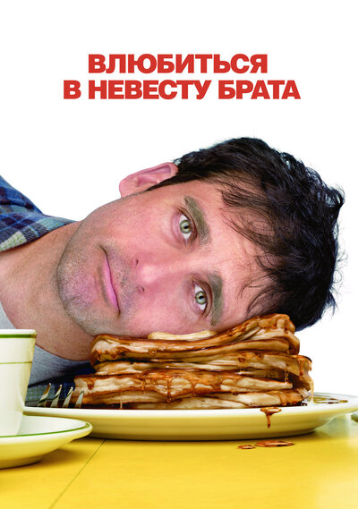 Постер «Влюбиться в невесту брата» (2007)