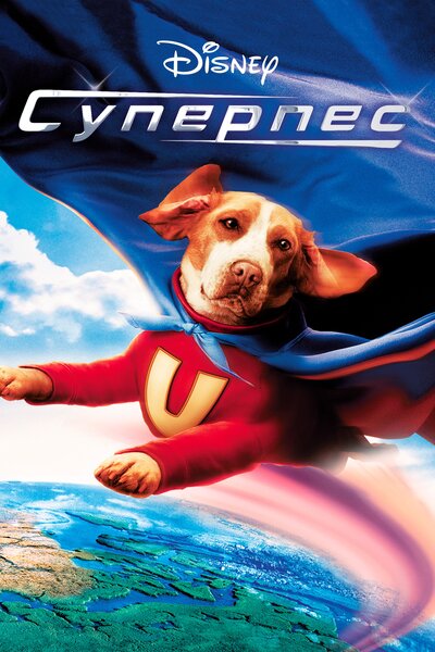 Постер «Суперпес» (2007)