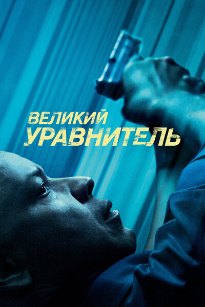 Постер «Великий уравнитель» (2014)