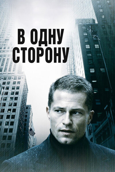 Постер «В одну сторону» (2006)