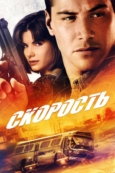 Постер «Скорость» (1994)
