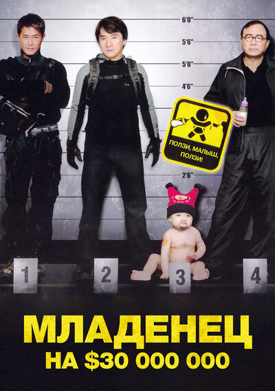 Постер «Младенец на $30 000 000» (2006)