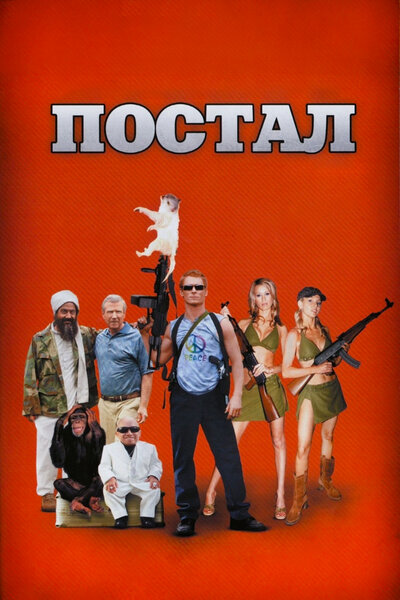 Постер «Постал» (2007)