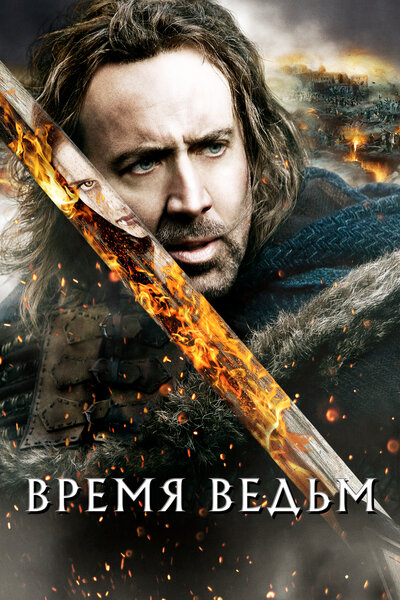 Постер «Время ведьм» (2010)
