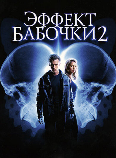 Постер «Эффект бабочки 2» (2006)