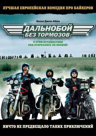 Постер «Дальнобой без тормозов (2008)» (2008)