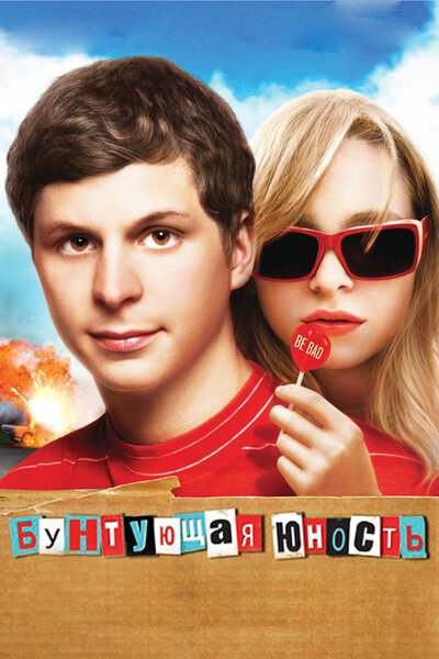 Постер «Бунтующая юность» (2009)