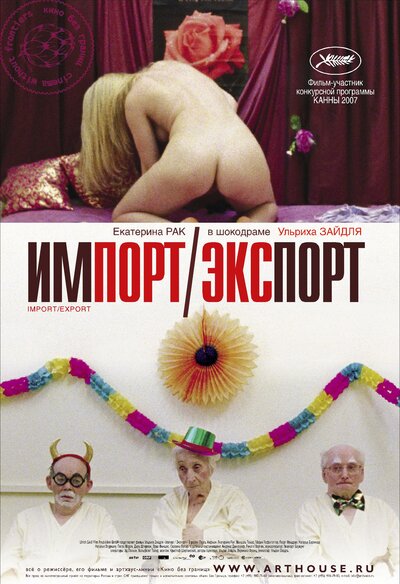 Постер «Импорт-экспорт (2007)» (2007)