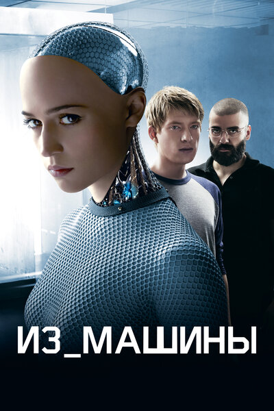 Постер «Из машины» (2014)