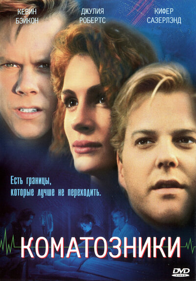 Постер «Коматозники» (1990)