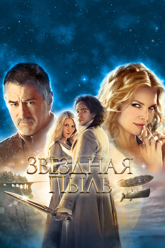 Постер: Звездная пыль (2007)