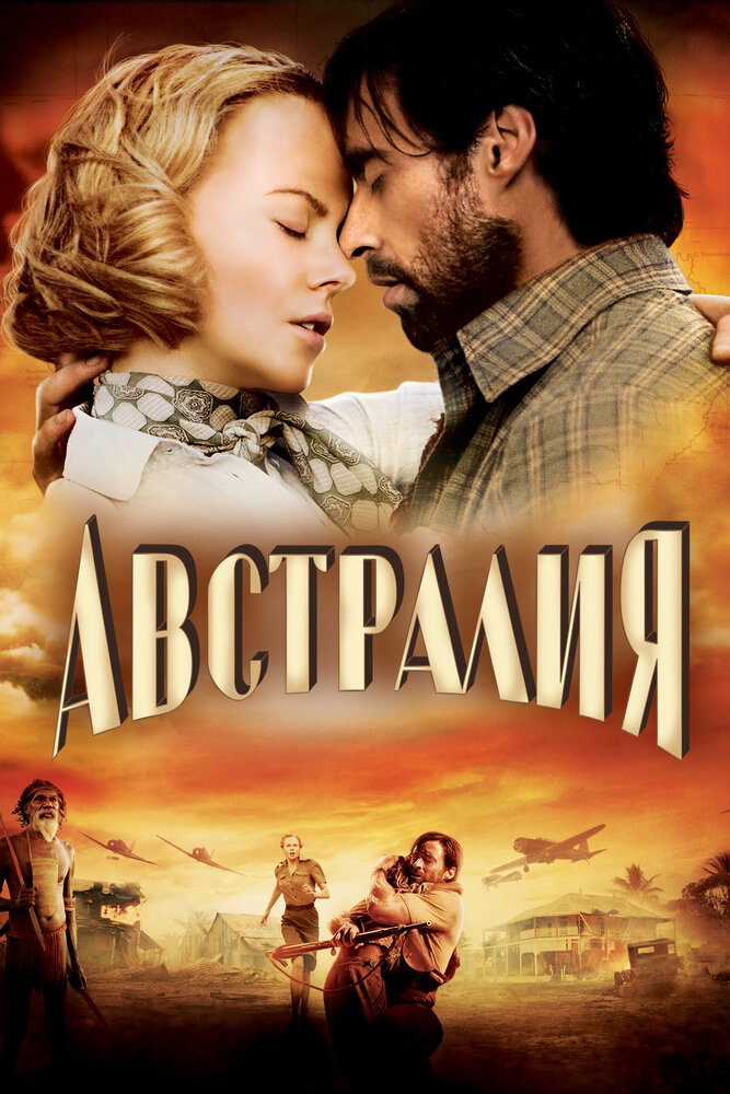 Постер: Австралия (2008)