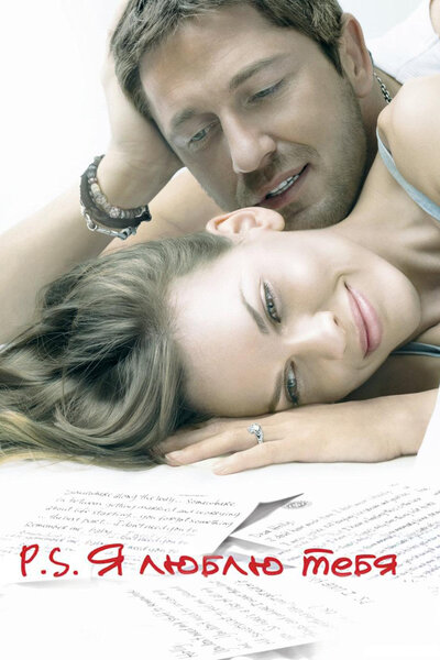 Постер «P.S. Я люблю тебя» (2007)