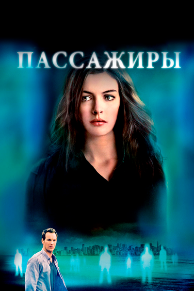 Постер «Пассажиры» (2008)
