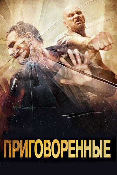 Постер «Приговоренные» (2007)