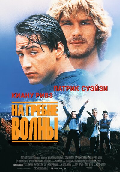 Постер «На гребне волны» (1991)