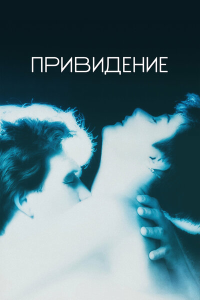 Постер «Привидение» (1990)