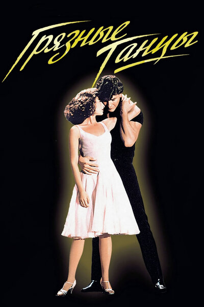 Постер «Грязные танцы» (1987)