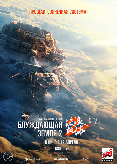 Постер «Блуждающая Земля 2» (2023)