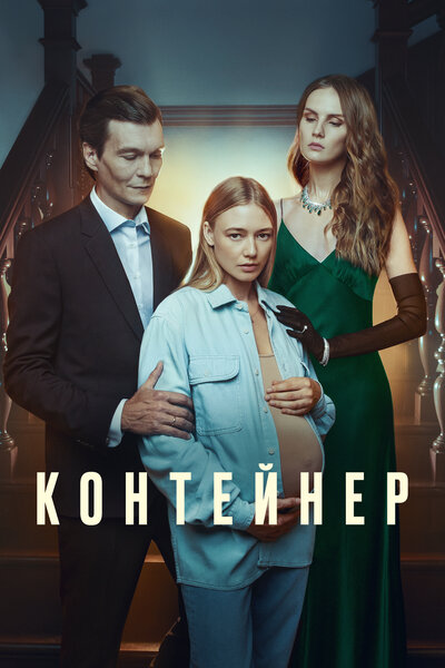 Постер «Контейнер» (2021)