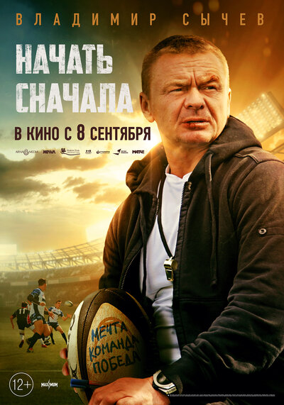 Постер «Начать сначала» (2022)