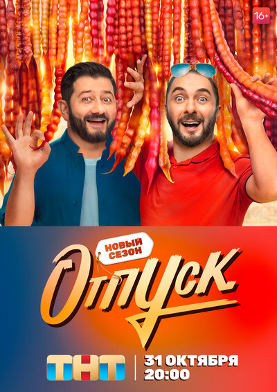 Постер «Отпуск» (2021)