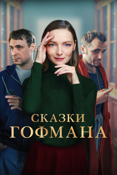 Постер «Сказки Гофмана» (2022)