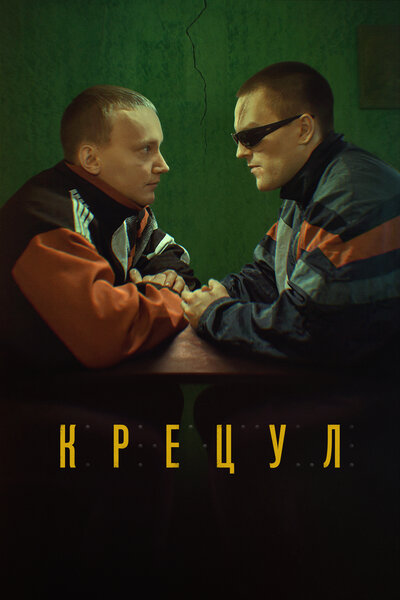 Постер «Крецул» (2023)