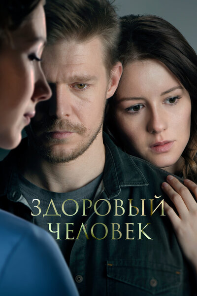 Постер «Здоровый человек» (2022)