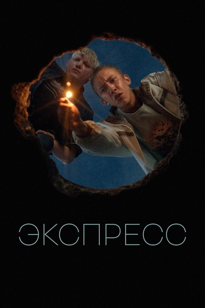 Постер: Экспресс (2022)